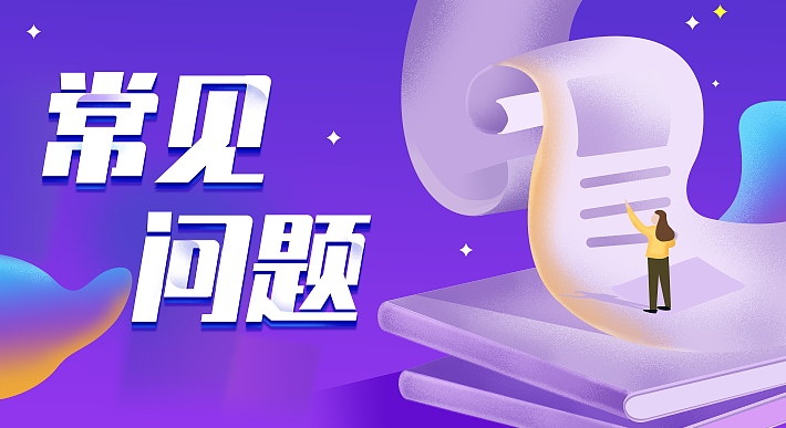 常見問題 常見問題